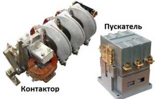 Чем отличается контактор от магнитного пускателя