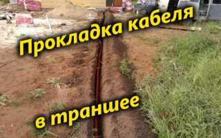 Как проложить кабель в траншее под землей согласно правилам