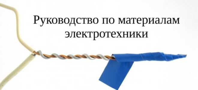 Руководство по материалам электротехники для всех. Часть 3