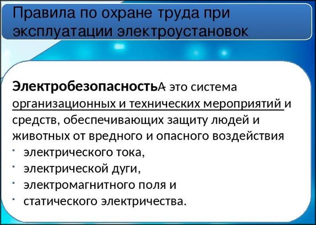 правила по охране труда
