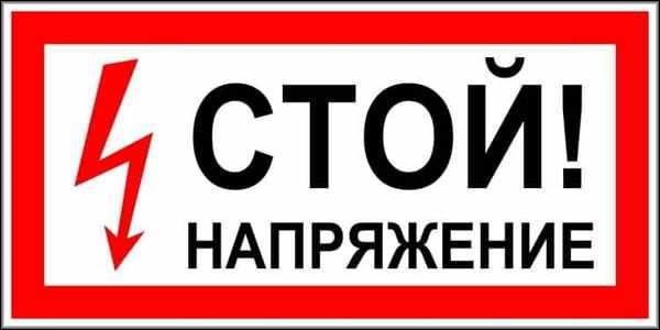 стой, напряжение