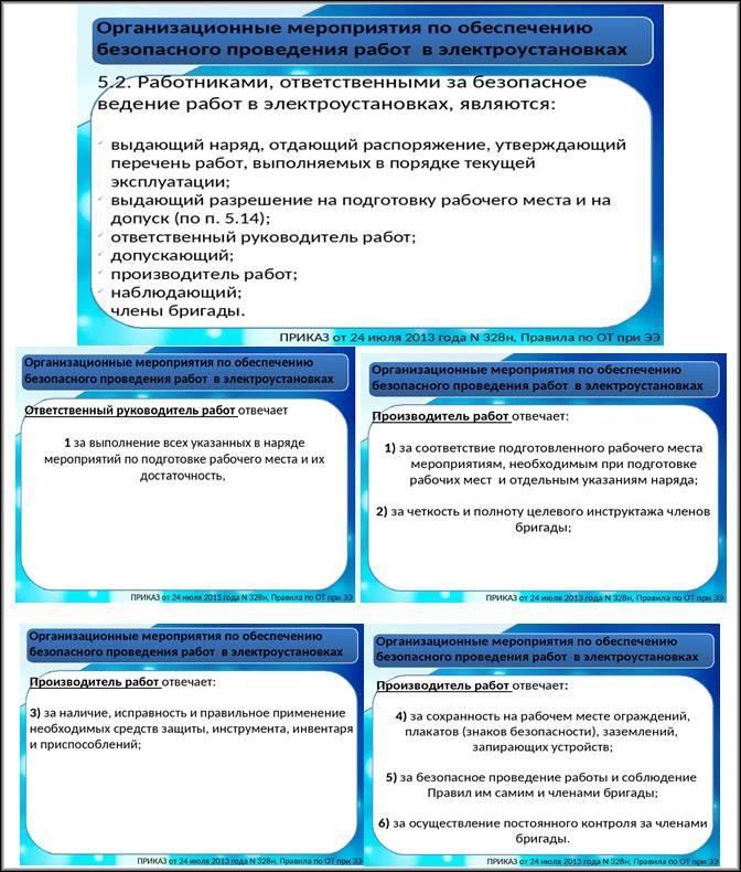 Организационные мероприятия при работе в электроустановках
