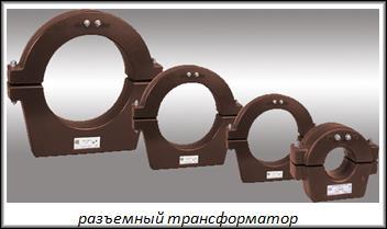 разъемный трансформатор