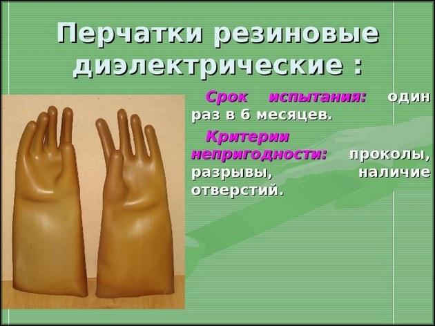 Диэлектрические перчатки 9