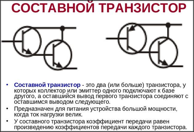 составной транзистор