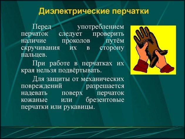 Диэлектрические перчатки 12