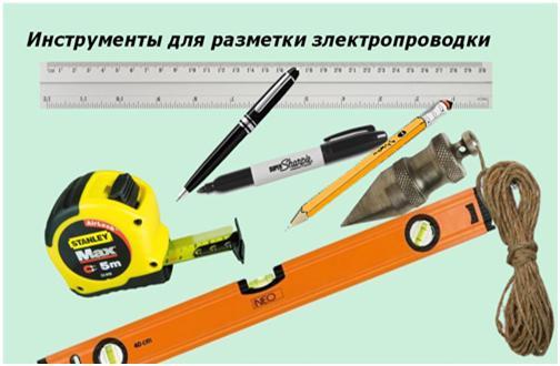 Инструменты для разметки электропроводки