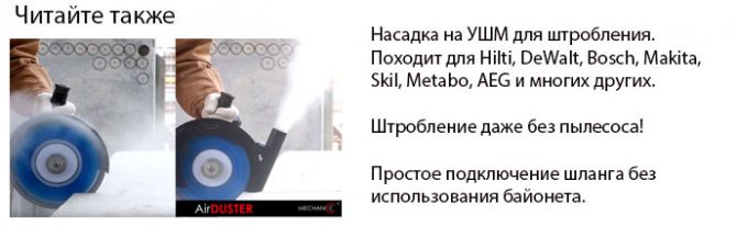 насадка на болгарку для штробления без пыли Mechanic Air Duster
