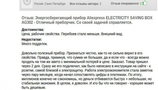 Отзыв покупателя о Electricity Saving Box